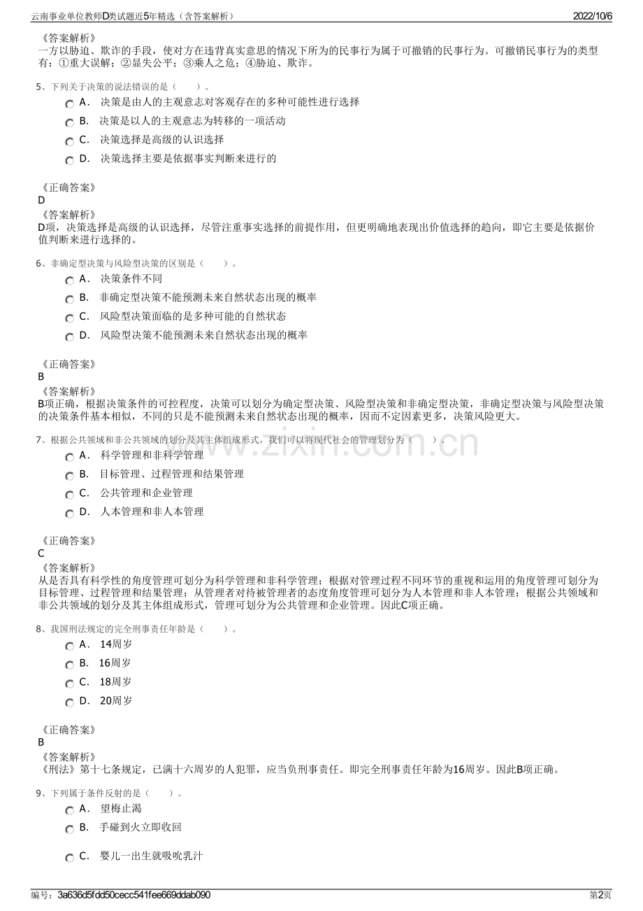 云南事业单位教师D类试题近5年精选（含答案解析）.pdf_第2页