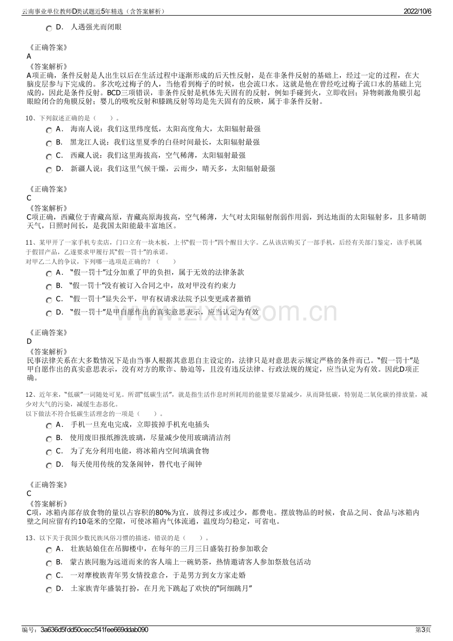 云南事业单位教师D类试题近5年精选（含答案解析）.pdf_第3页