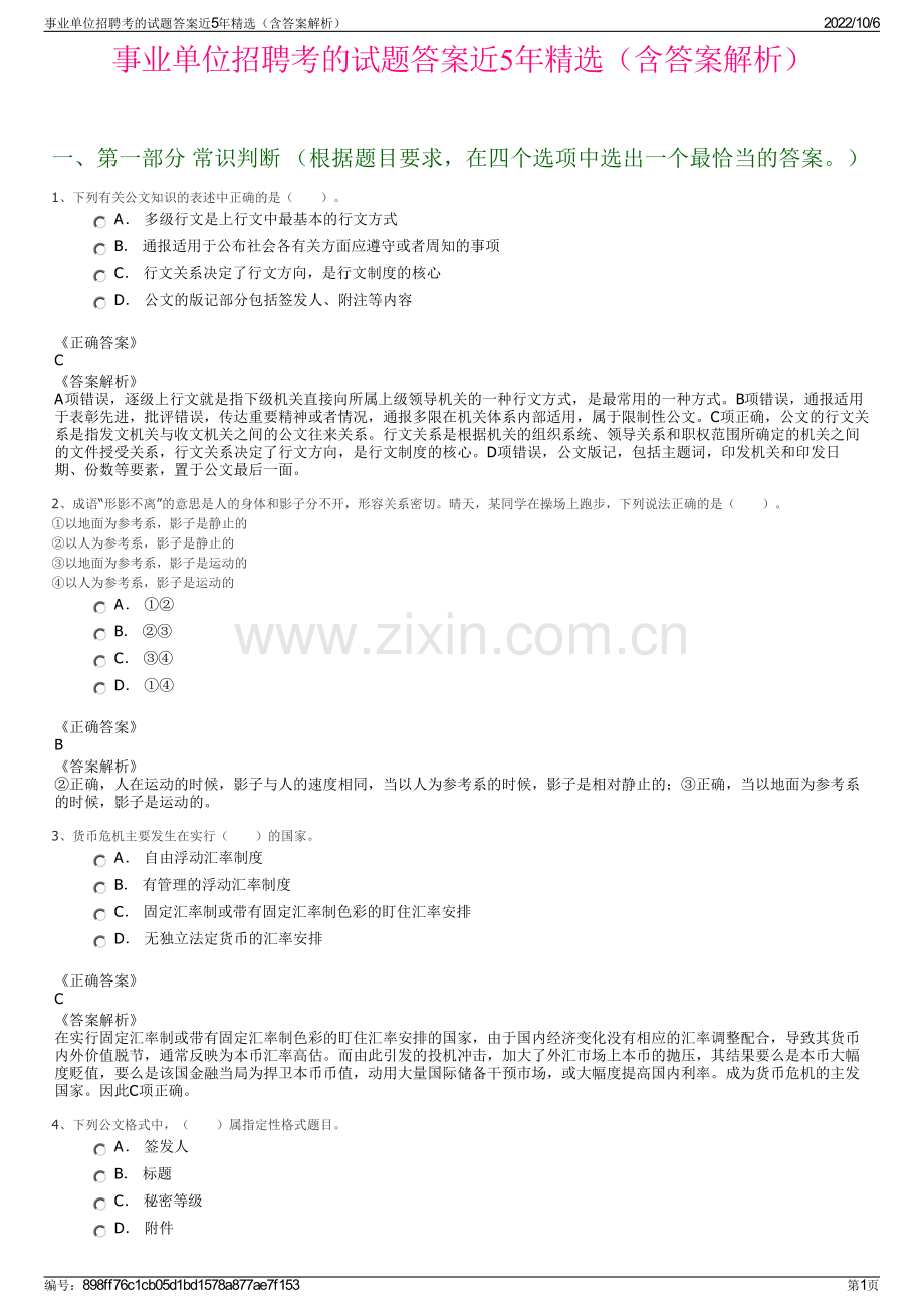 事业单位招聘考的试题答案近5年精选（含答案解析）.pdf_第1页