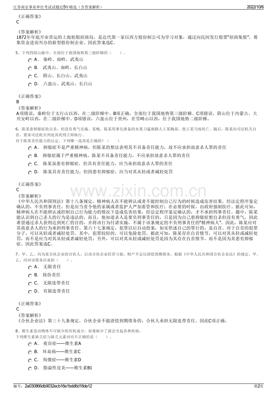 江苏南京事业单位考试试题近5年精选（含答案解析）.pdf_第2页