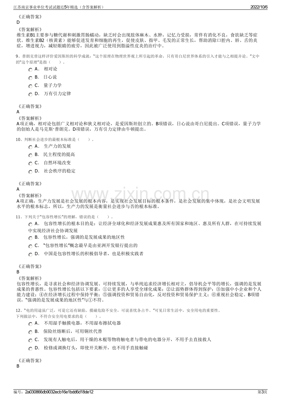 江苏南京事业单位考试试题近5年精选（含答案解析）.pdf_第3页