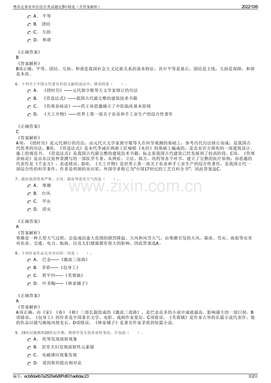 粤西北事业单位综合类试题近5年精选（含答案解析）.pdf_第2页