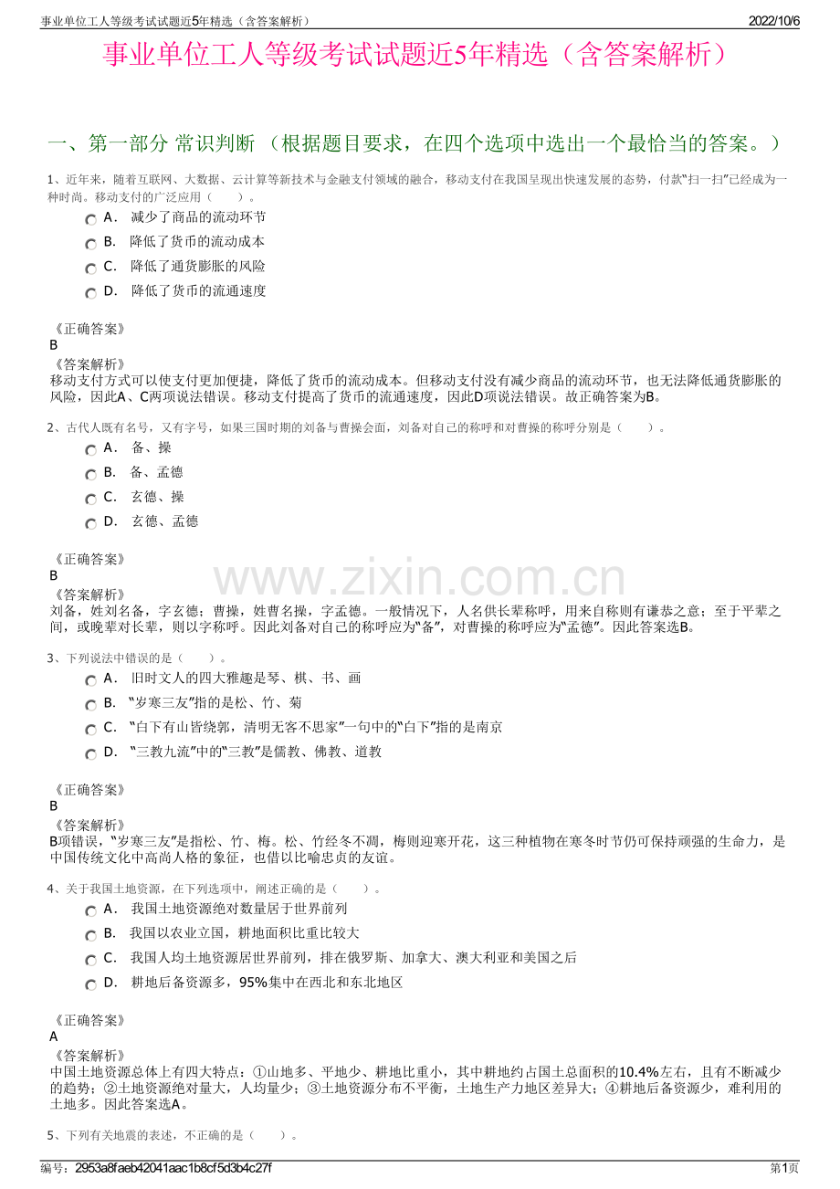 事业单位工人等级考试试题近5年精选（含答案解析）.pdf_第1页