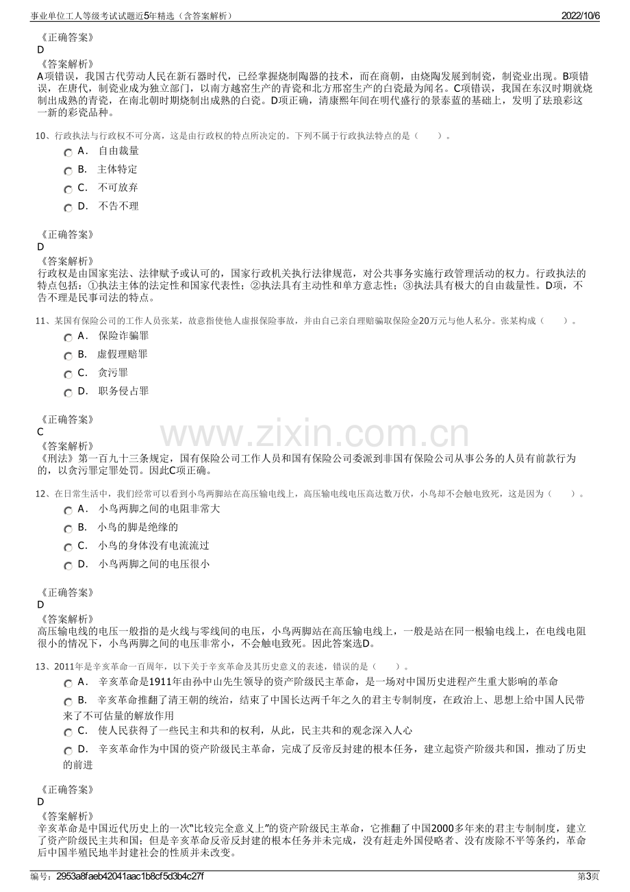 事业单位工人等级考试试题近5年精选（含答案解析）.pdf_第3页