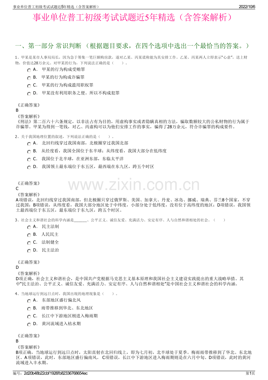 事业单位普工初级考试试题近5年精选（含答案解析）.pdf_第1页