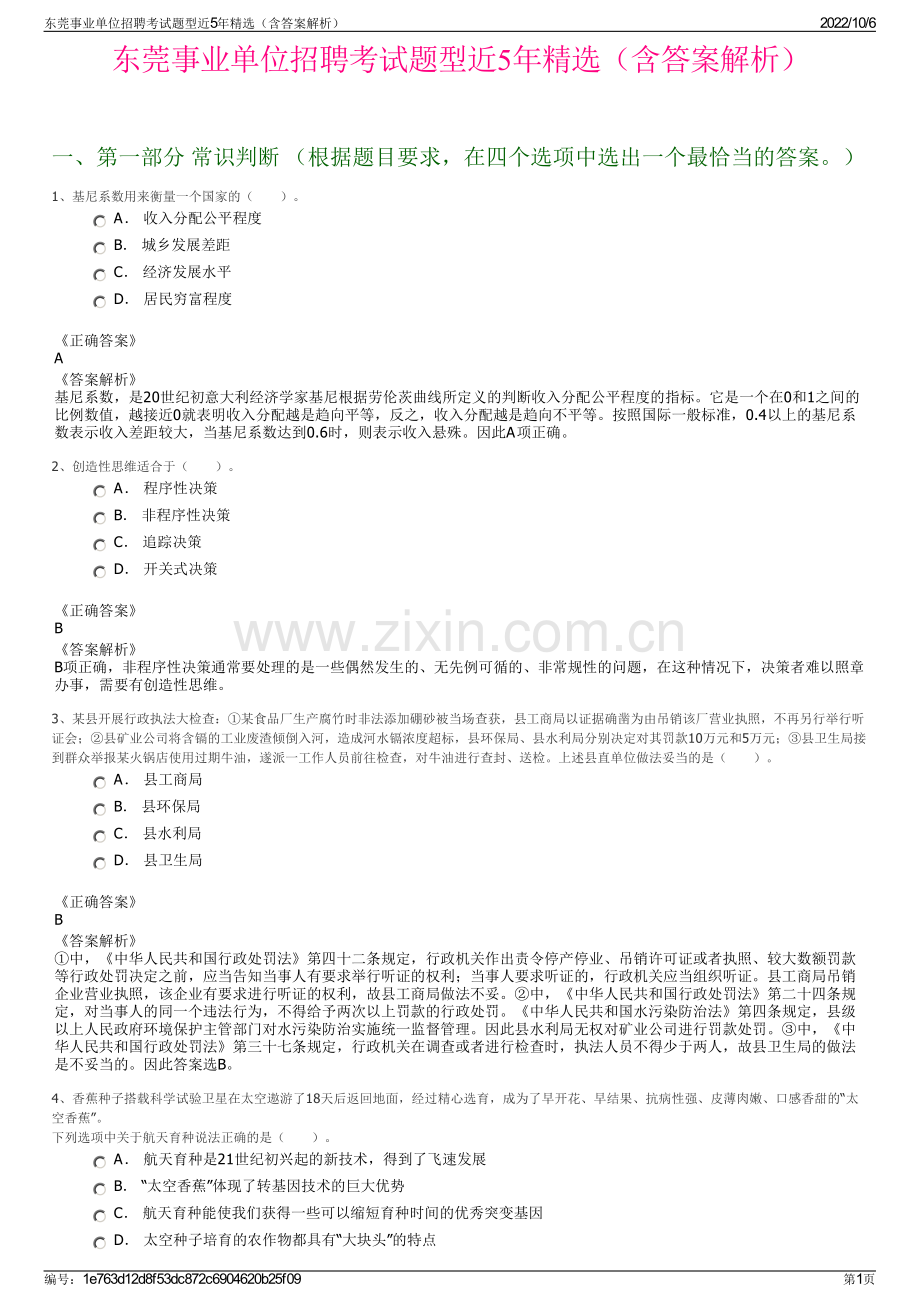 东莞事业单位招聘考试题型近5年精选（含答案解析）.pdf_第1页