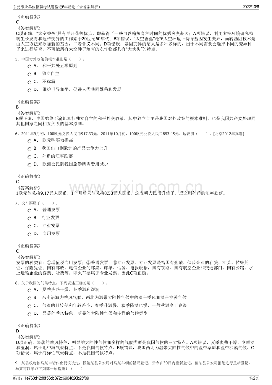 东莞事业单位招聘考试题型近5年精选（含答案解析）.pdf_第2页