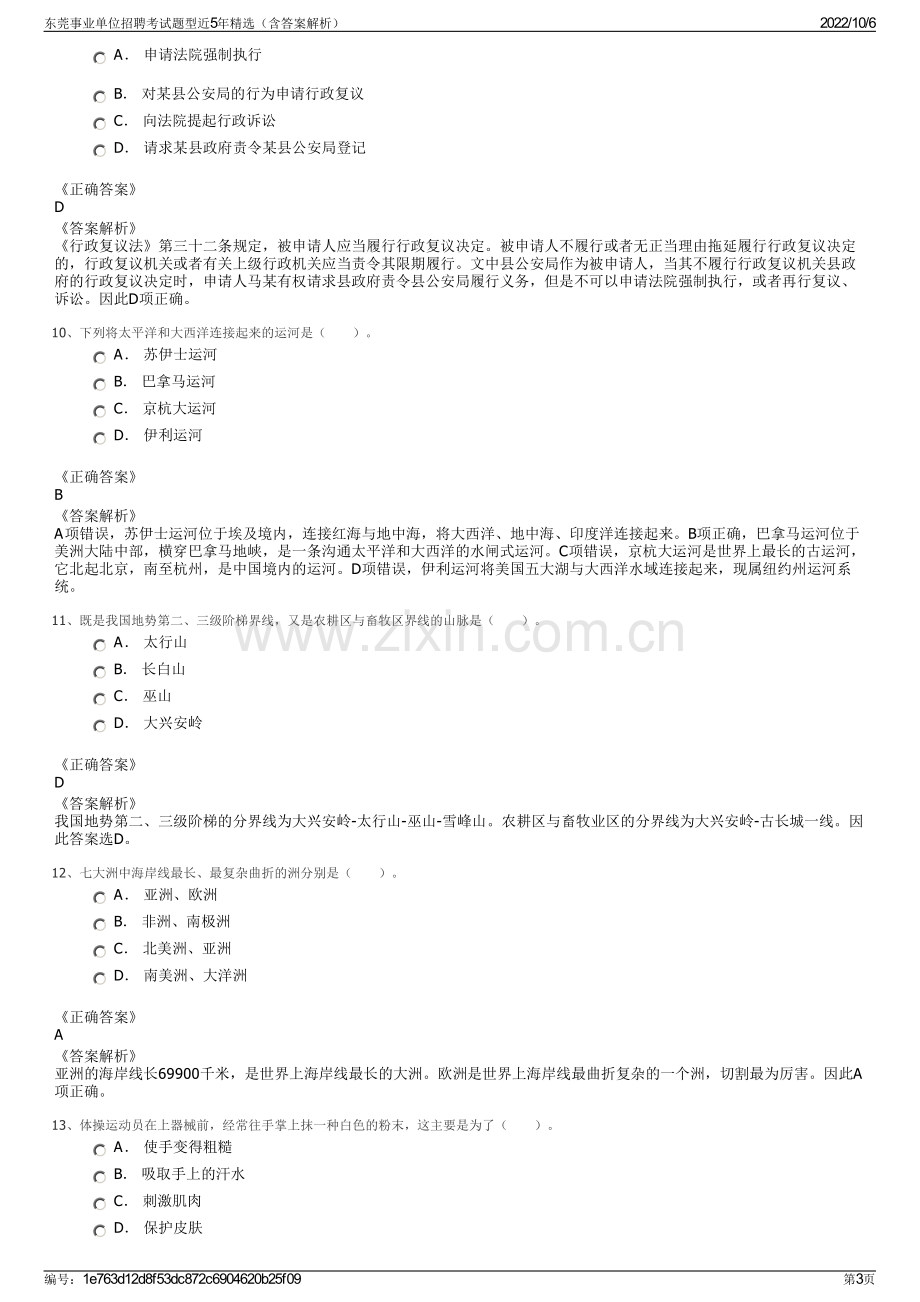 东莞事业单位招聘考试题型近5年精选（含答案解析）.pdf_第3页