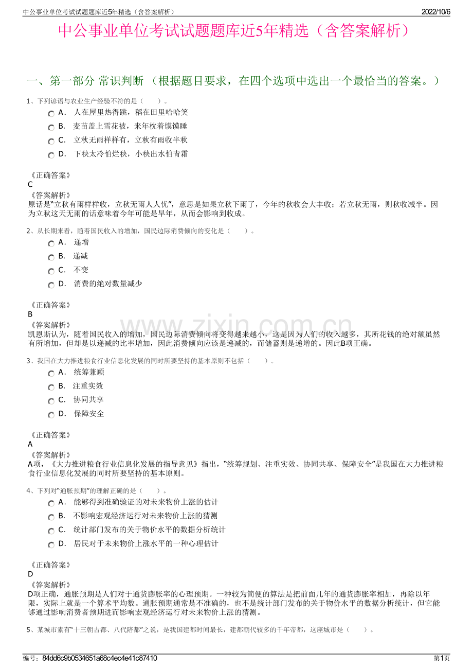 中公事业单位考试试题题库近5年精选（含答案解析）.pdf_第1页