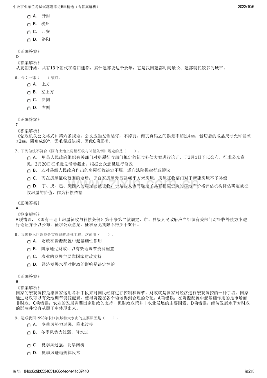 中公事业单位考试试题题库近5年精选（含答案解析）.pdf_第2页