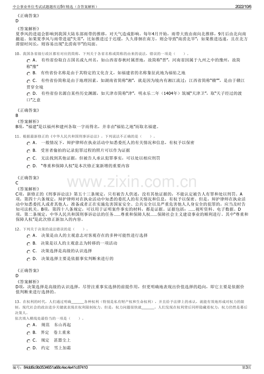 中公事业单位考试试题题库近5年精选（含答案解析）.pdf_第3页