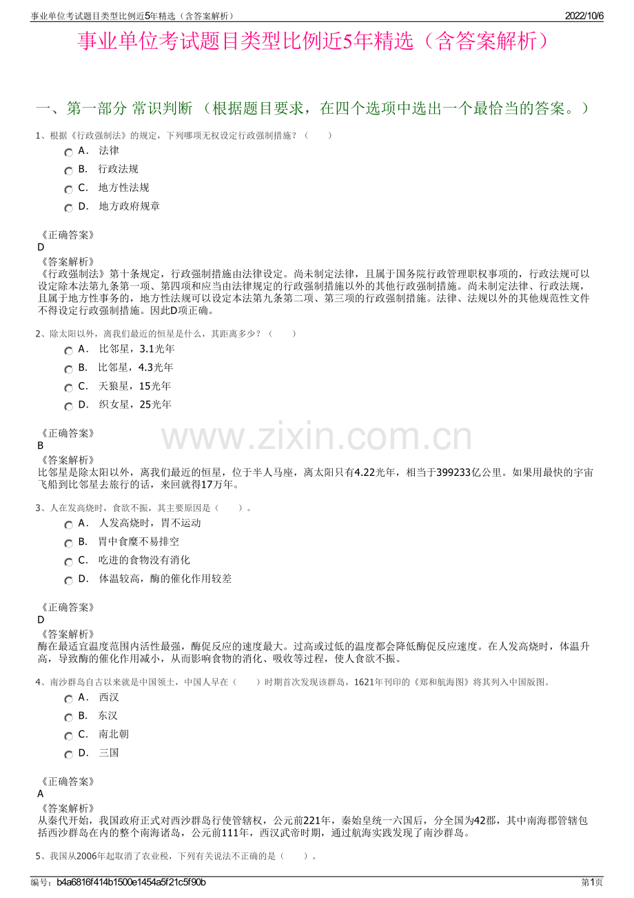 事业单位考试题目类型比例近5年精选（含答案解析）.pdf_第1页