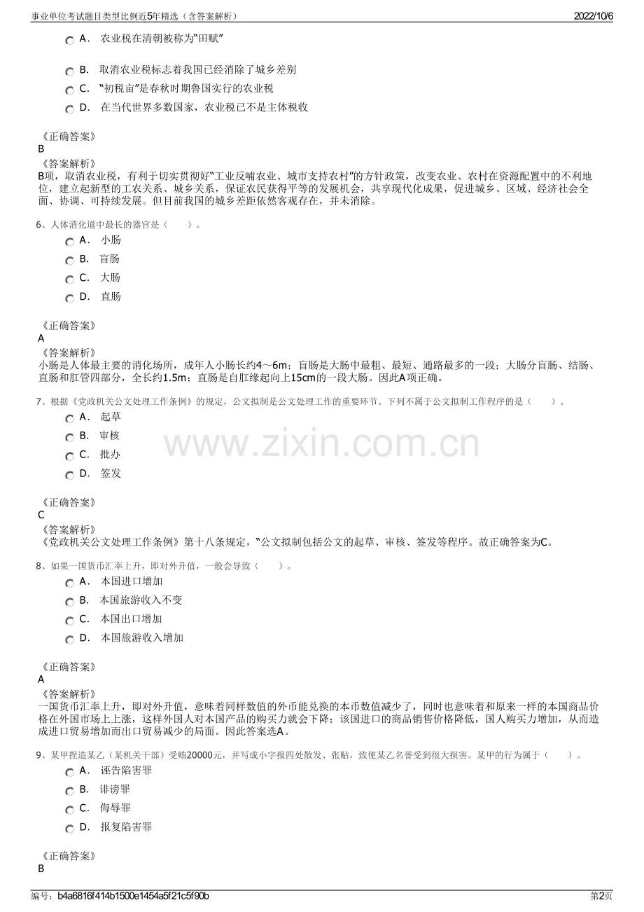 事业单位考试题目类型比例近5年精选（含答案解析）.pdf_第2页