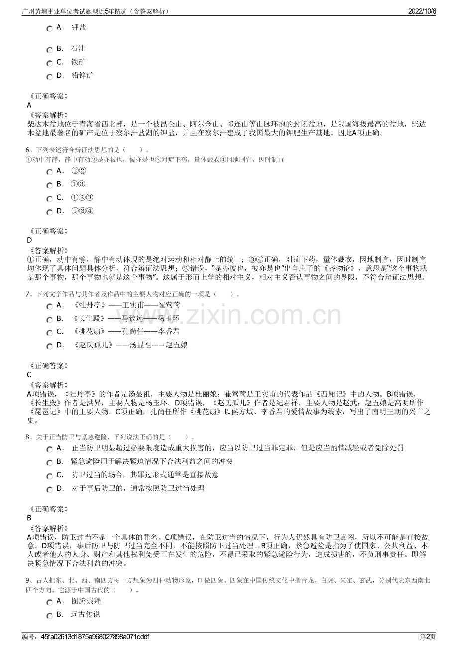 广州黄埔事业单位考试题型近5年精选（含答案解析）.pdf_第2页