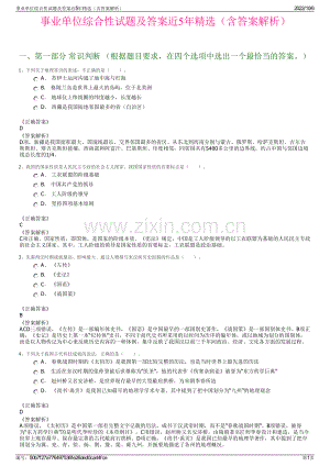 事业单位综合性试题及答案近5年精选（含答案解析）.pdf