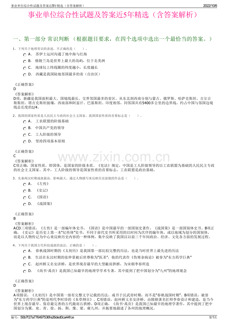 事业单位综合性试题及答案近5年精选（含答案解析）.pdf_第1页