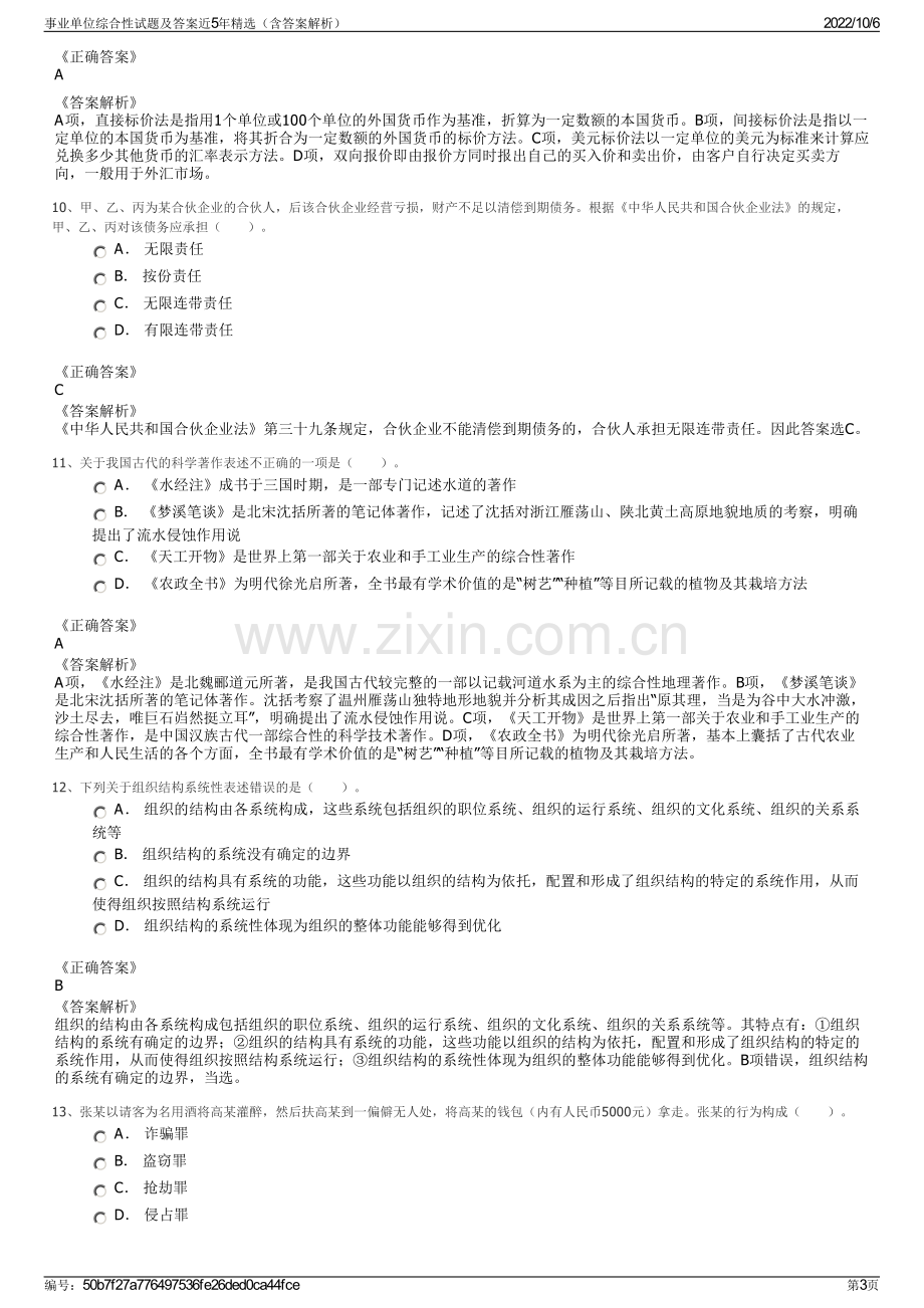 事业单位综合性试题及答案近5年精选（含答案解析）.pdf_第3页