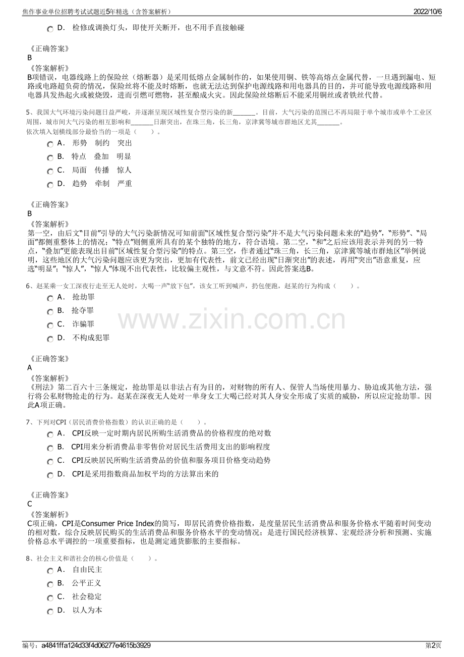 焦作事业单位招聘考试试题近5年精选（含答案解析）.pdf_第2页