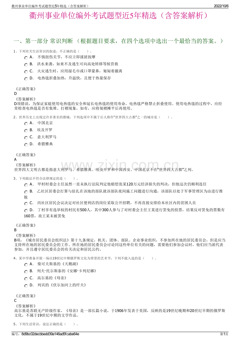 衢州事业单位编外考试题型近5年精选（含答案解析）.pdf_第1页