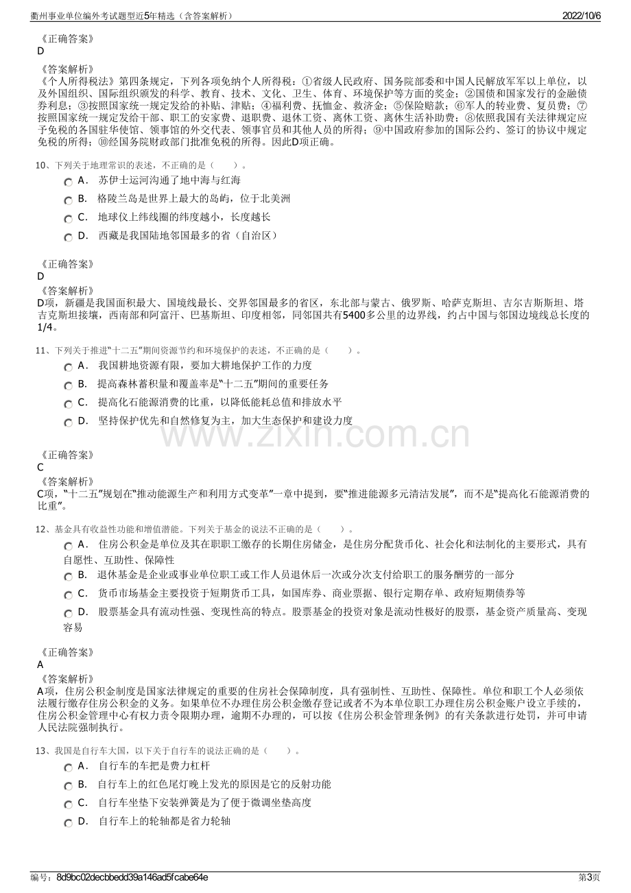 衢州事业单位编外考试题型近5年精选（含答案解析）.pdf_第3页