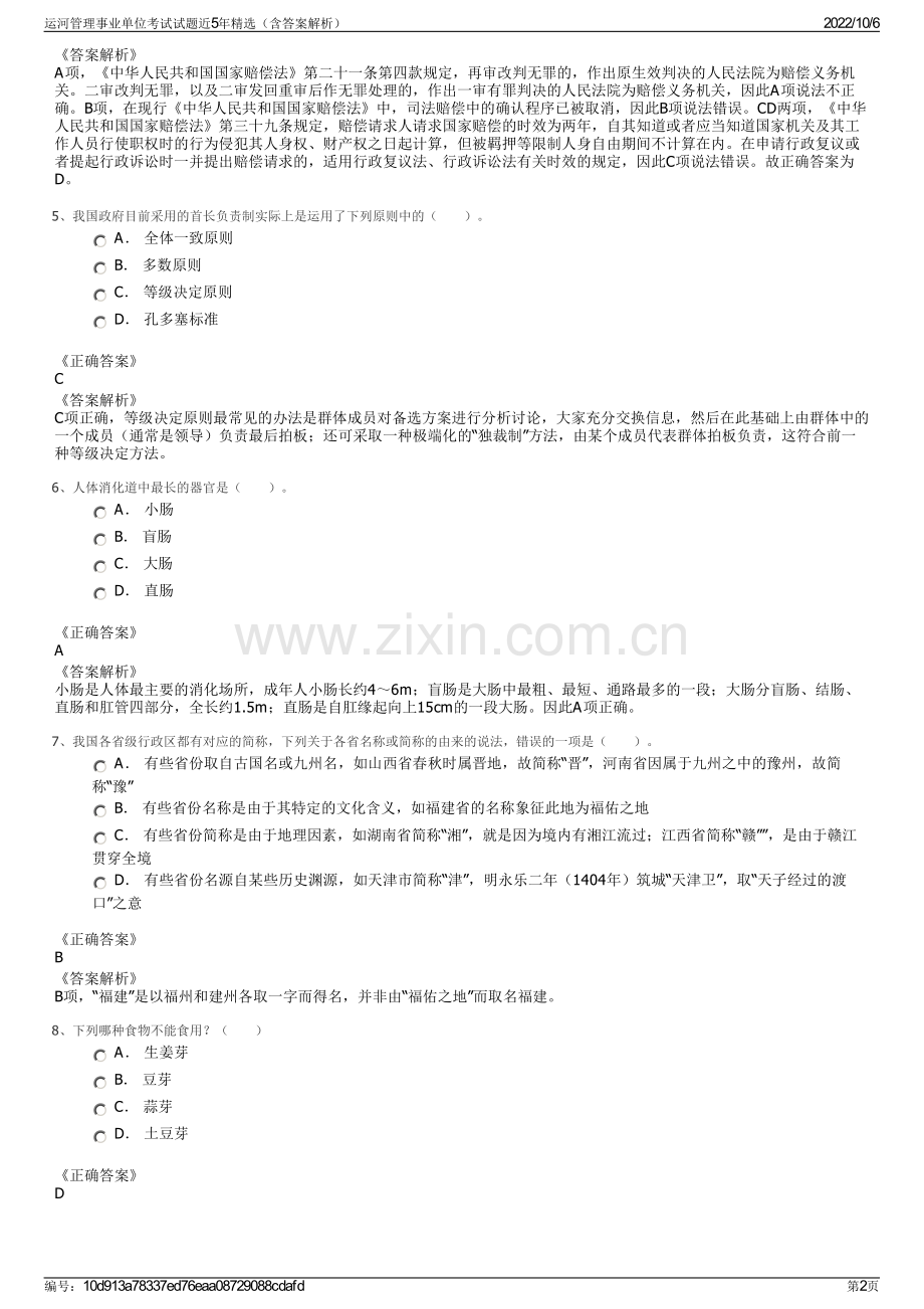 运河管理事业单位考试试题近5年精选（含答案解析）.pdf_第2页