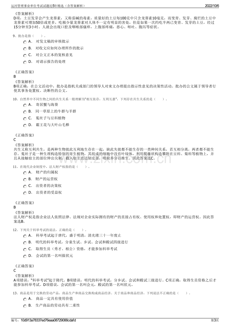 运河管理事业单位考试试题近5年精选（含答案解析）.pdf_第3页