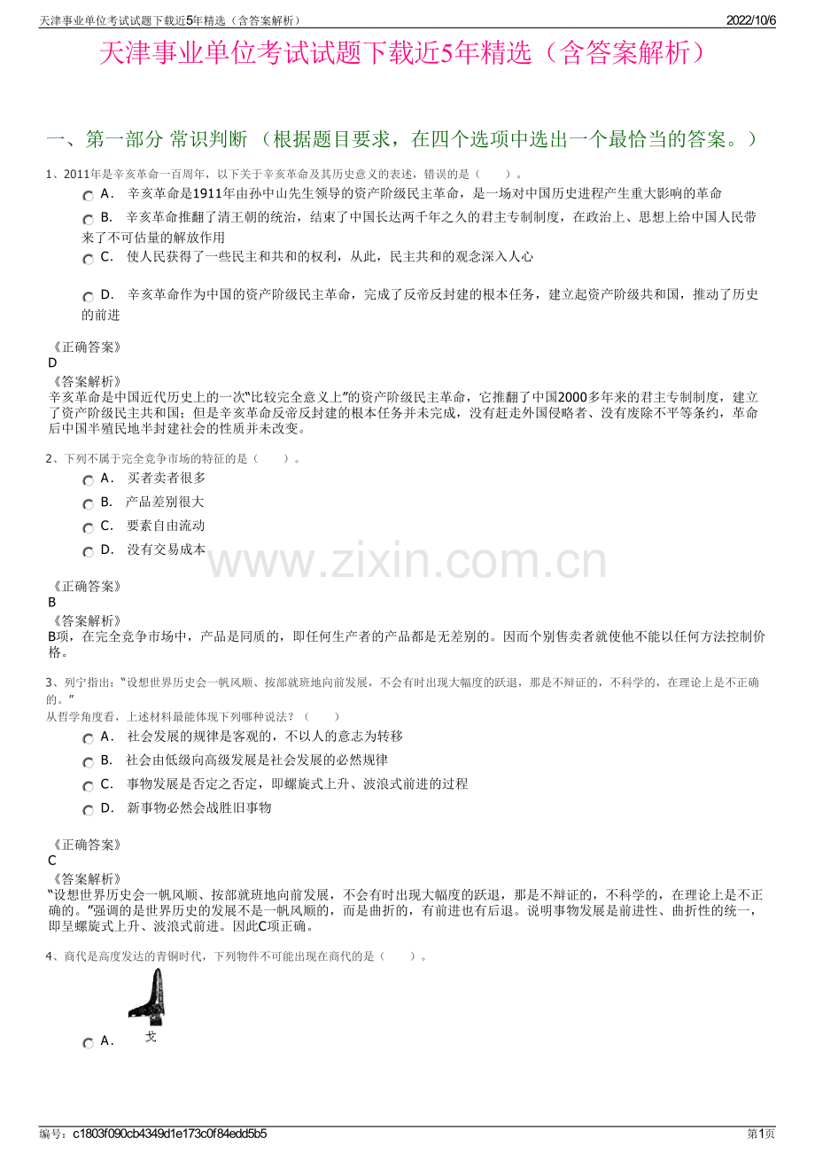 天津事业单位考试试题下载近5年精选（含答案解析）.pdf_第1页