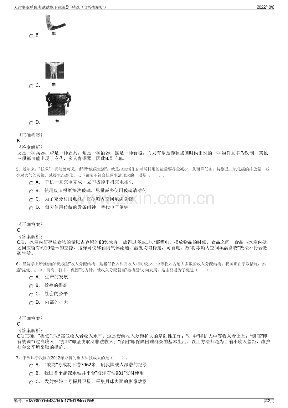 天津事业单位考试试题下载近5年精选（含答案解析）.pdf_第2页