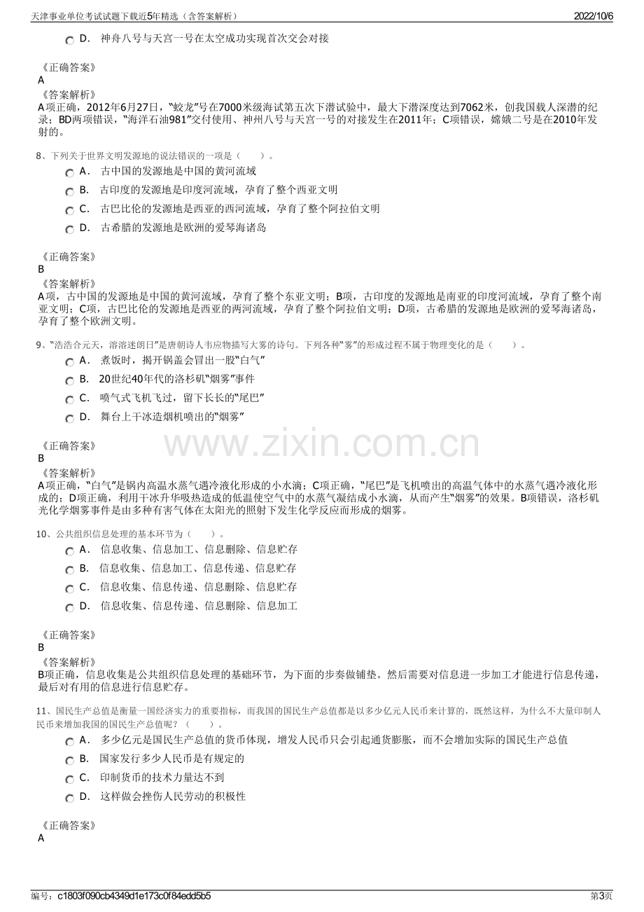 天津事业单位考试试题下载近5年精选（含答案解析）.pdf_第3页