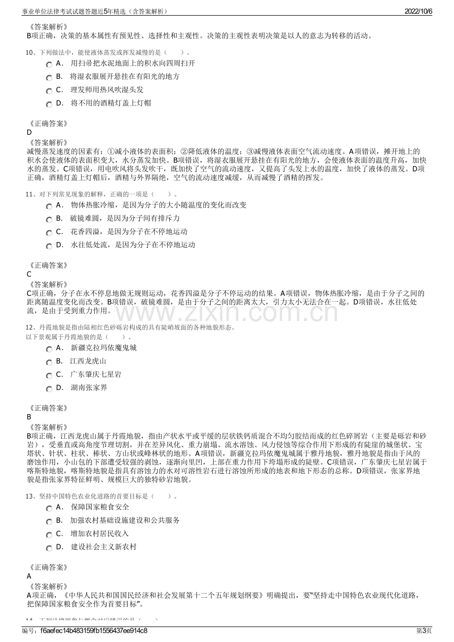 事业单位法律考试试题答题近5年精选（含答案解析）.pdf_第3页