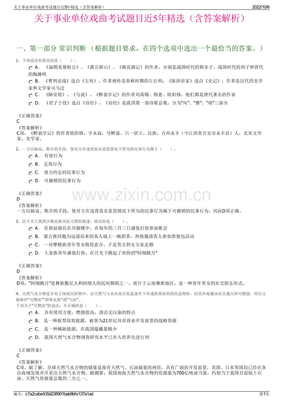 关于事业单位戏曲考试题目近5年精选（含答案解析）.pdf_第1页