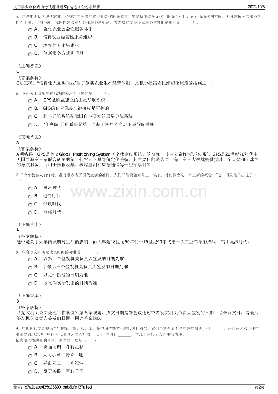 关于事业单位戏曲考试题目近5年精选（含答案解析）.pdf_第2页