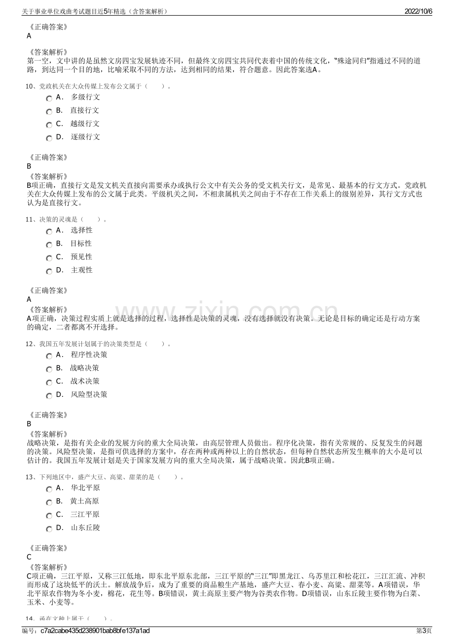 关于事业单位戏曲考试题目近5年精选（含答案解析）.pdf_第3页