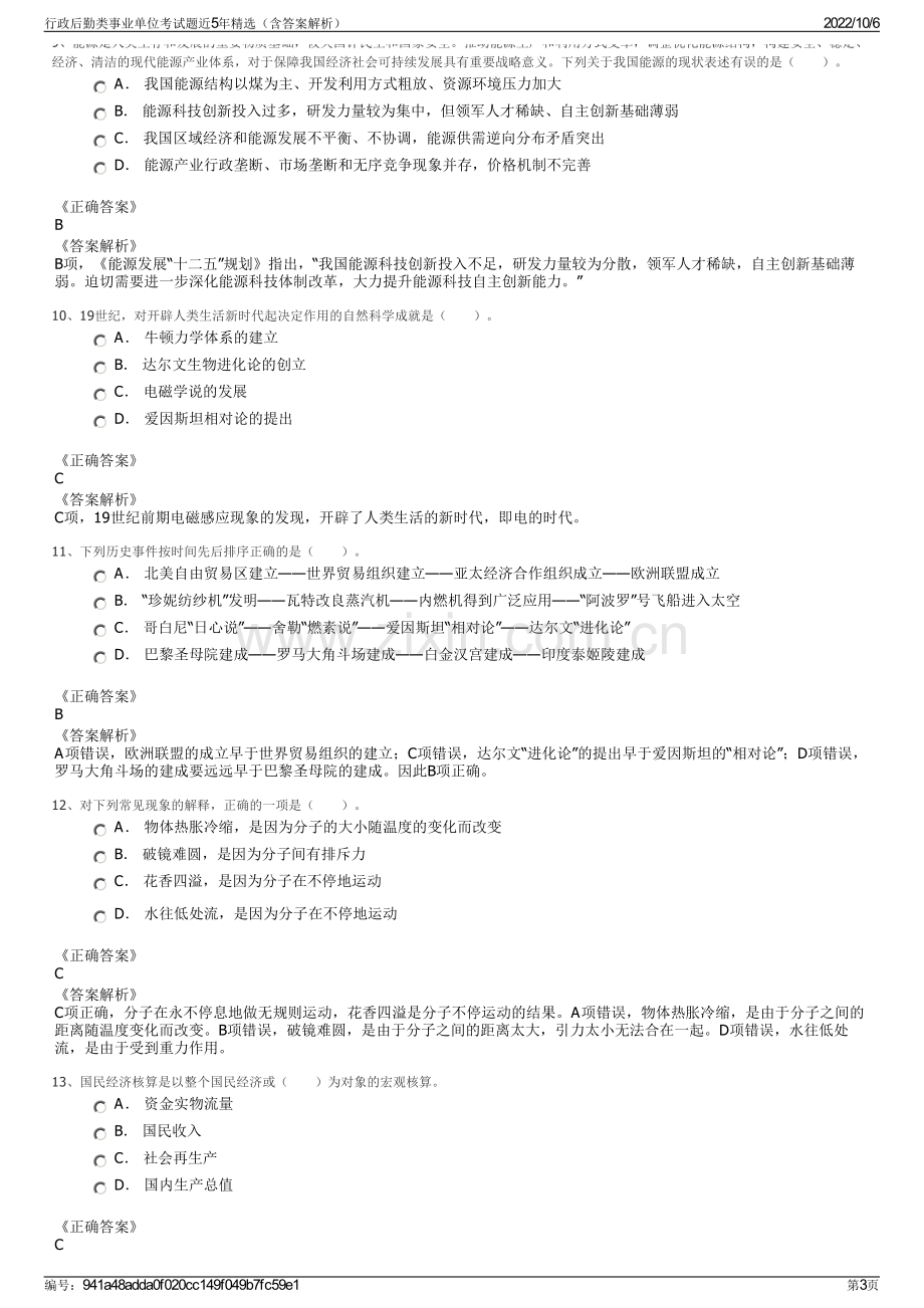 行政后勤类事业单位考试题近5年精选（含答案解析）.pdf_第3页