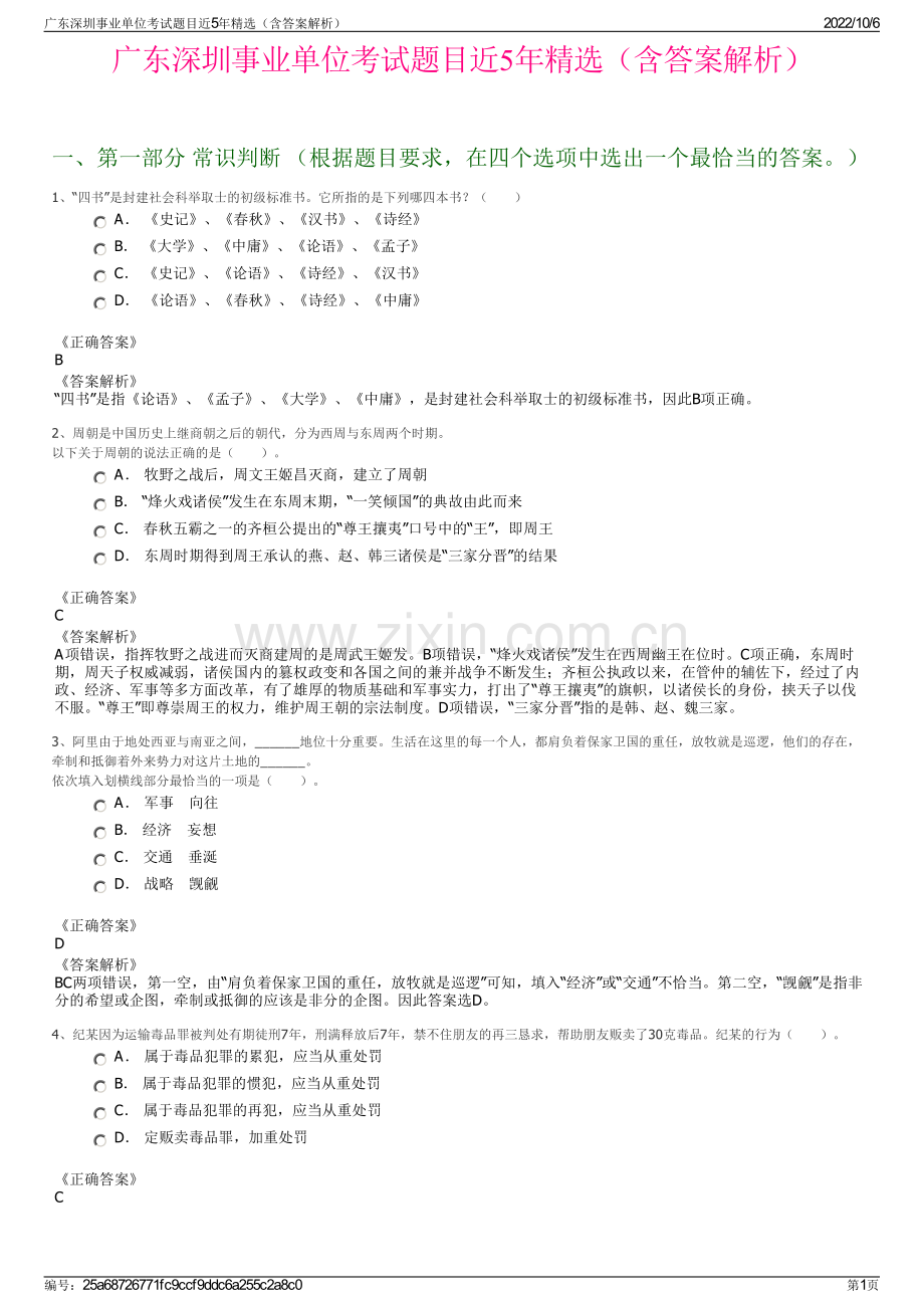 广东深圳事业单位考试题目近5年精选（含答案解析）.pdf_第1页