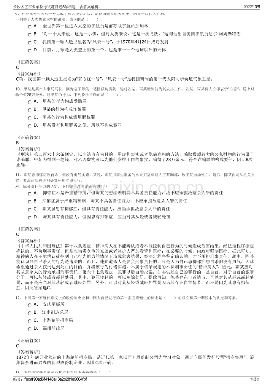 长沙各区事业单位考试题目近5年精选（含答案解析）.pdf_第3页