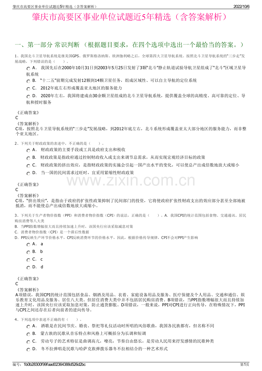 肇庆市高要区事业单位试题近5年精选（含答案解析）.pdf_第1页