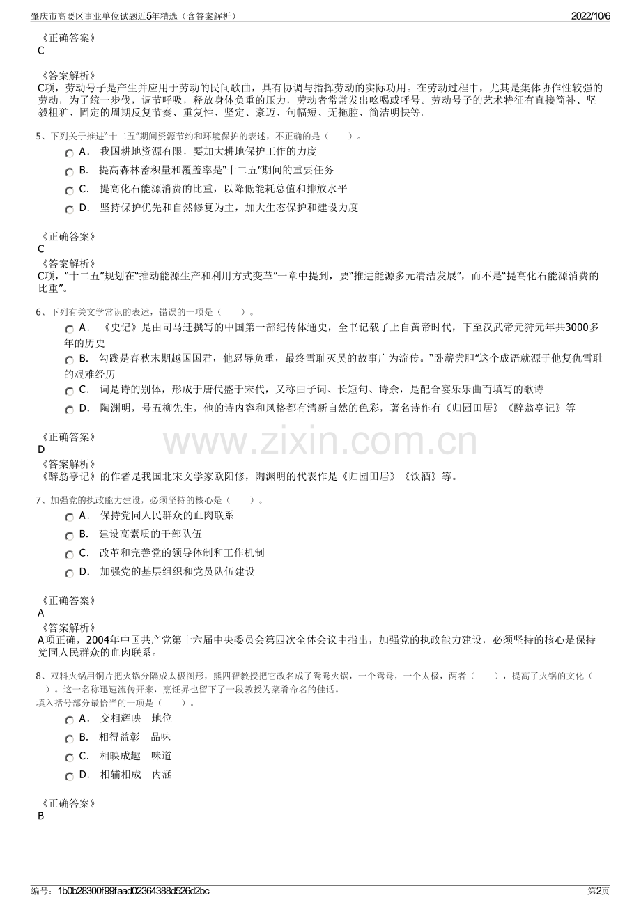 肇庆市高要区事业单位试题近5年精选（含答案解析）.pdf_第2页