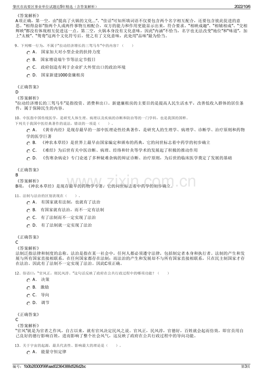 肇庆市高要区事业单位试题近5年精选（含答案解析）.pdf_第3页