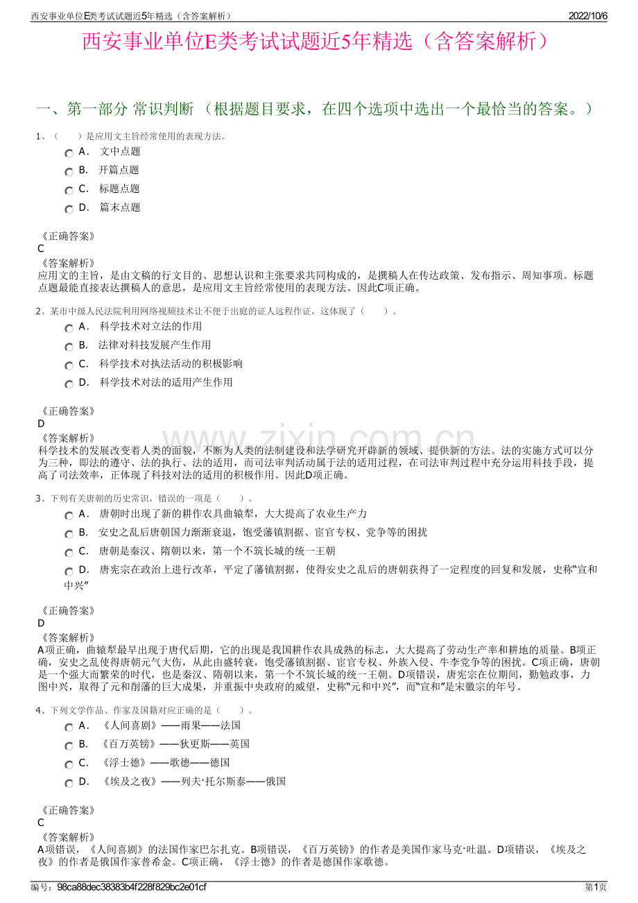 西安事业单位E类考试试题近5年精选（含答案解析）.pdf_第1页