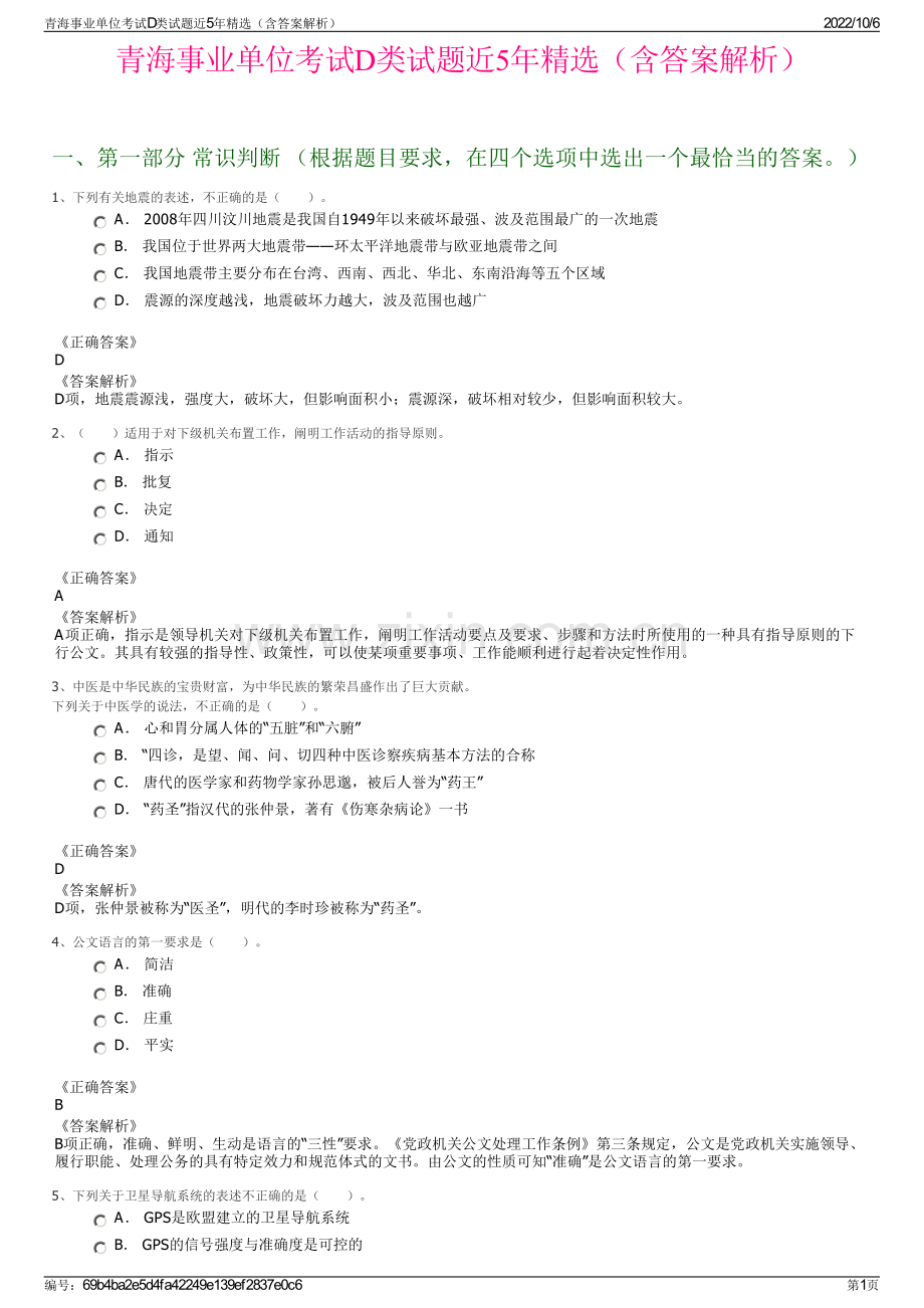 青海事业单位考试D类试题近5年精选（含答案解析）.pdf_第1页