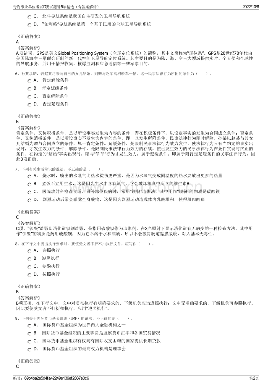 青海事业单位考试D类试题近5年精选（含答案解析）.pdf_第2页