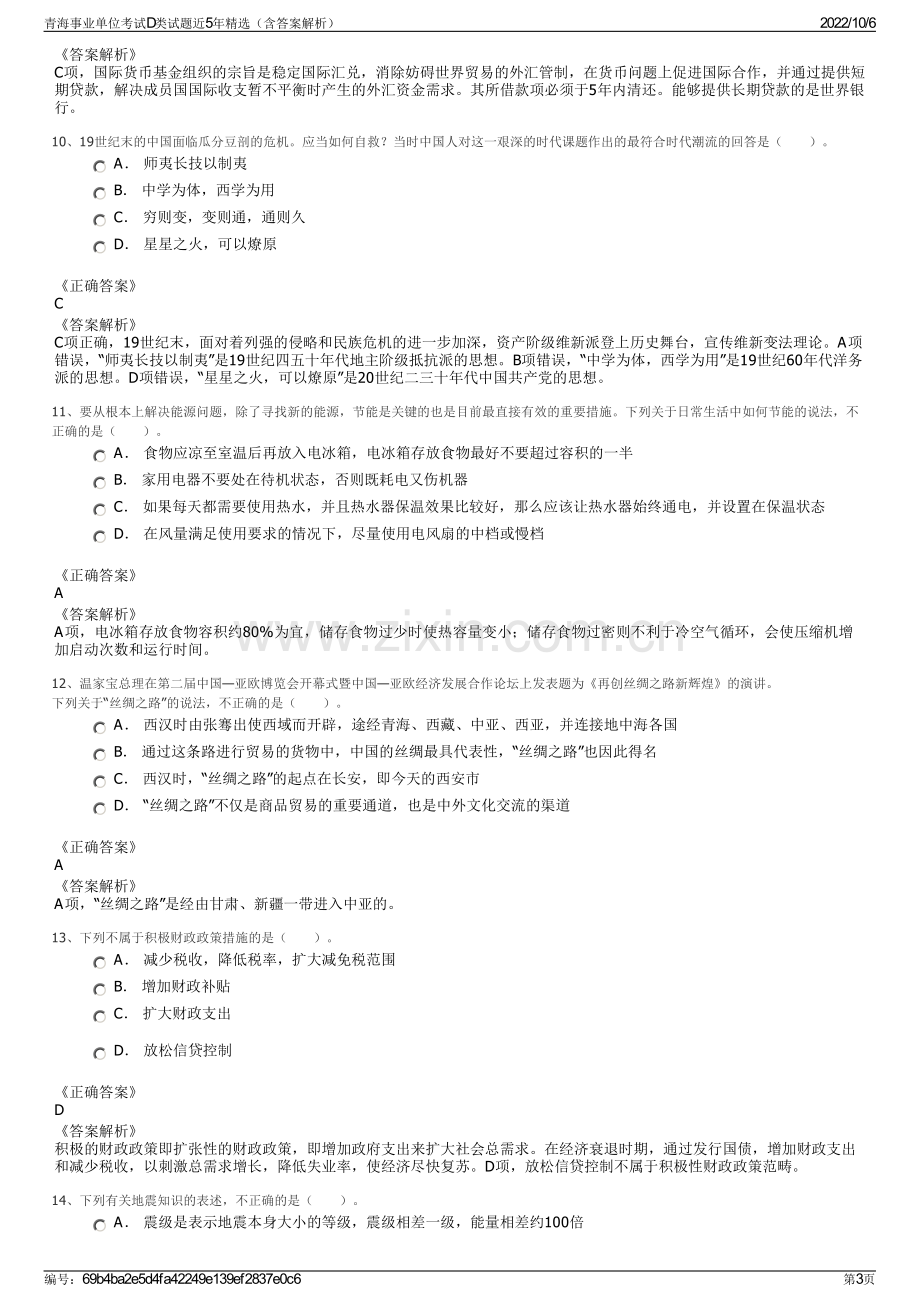 青海事业单位考试D类试题近5年精选（含答案解析）.pdf_第3页