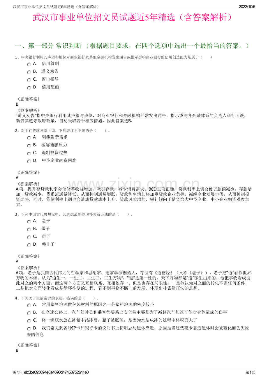 武汉市事业单位招文员试题近5年精选（含答案解析）.pdf_第1页