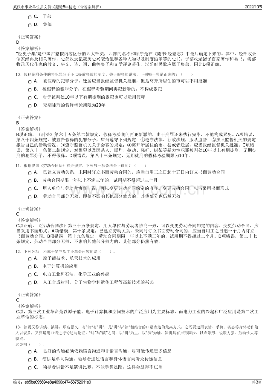 武汉市事业单位招文员试题近5年精选（含答案解析）.pdf_第3页