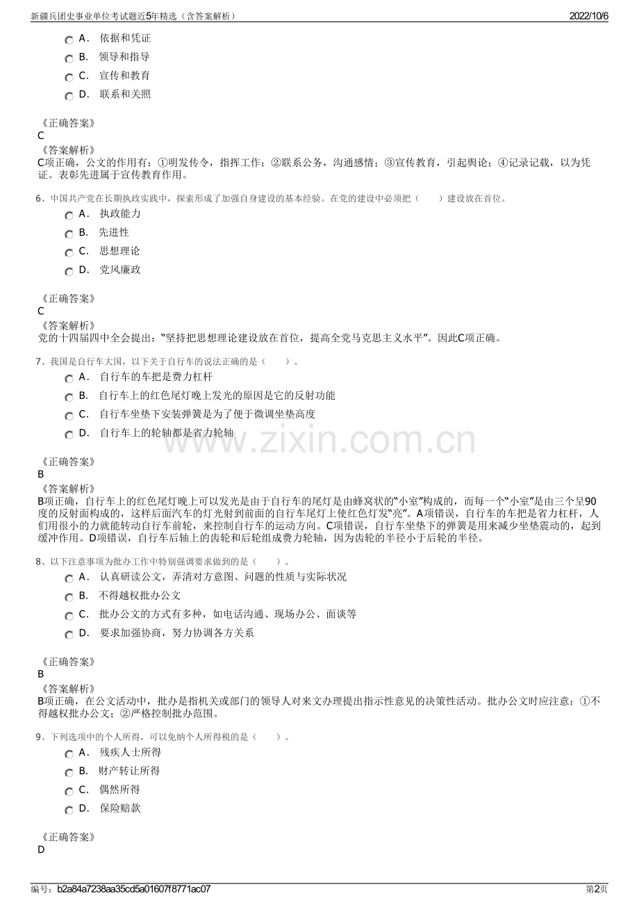 新疆兵团史事业单位考试题近5年精选（含答案解析）.pdf_第2页