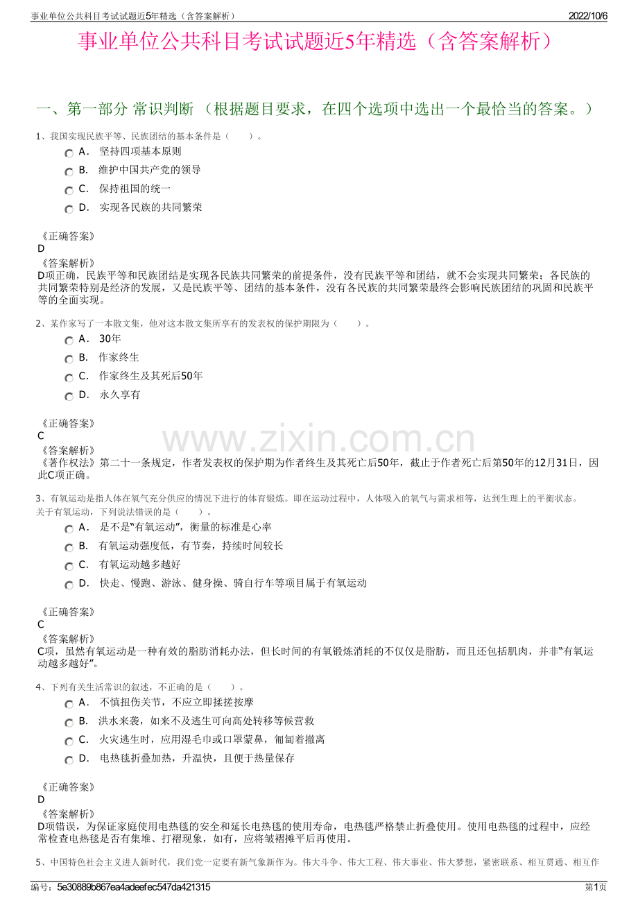 事业单位公共科目考试试题近5年精选（含答案解析）.pdf_第1页