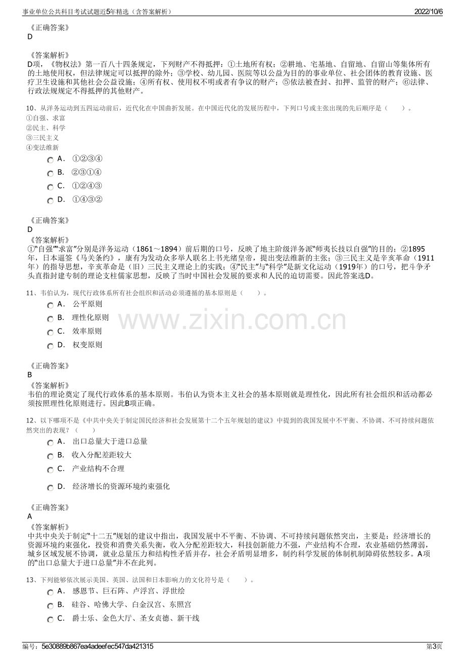 事业单位公共科目考试试题近5年精选（含答案解析）.pdf_第3页