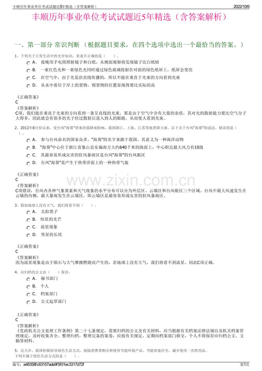 丰顺历年事业单位考试试题近5年精选（含答案解析）.pdf_第1页