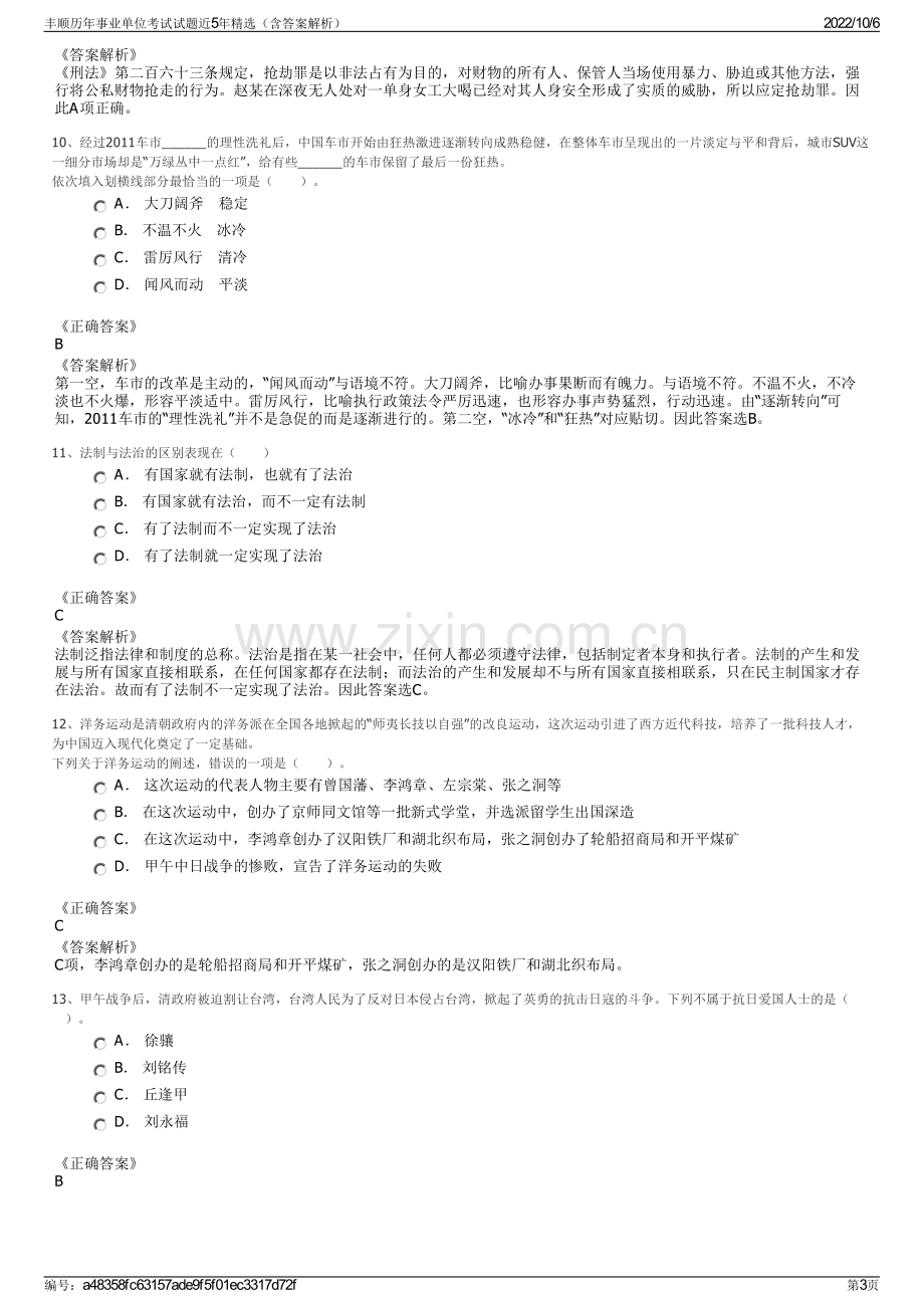 丰顺历年事业单位考试试题近5年精选（含答案解析）.pdf_第3页